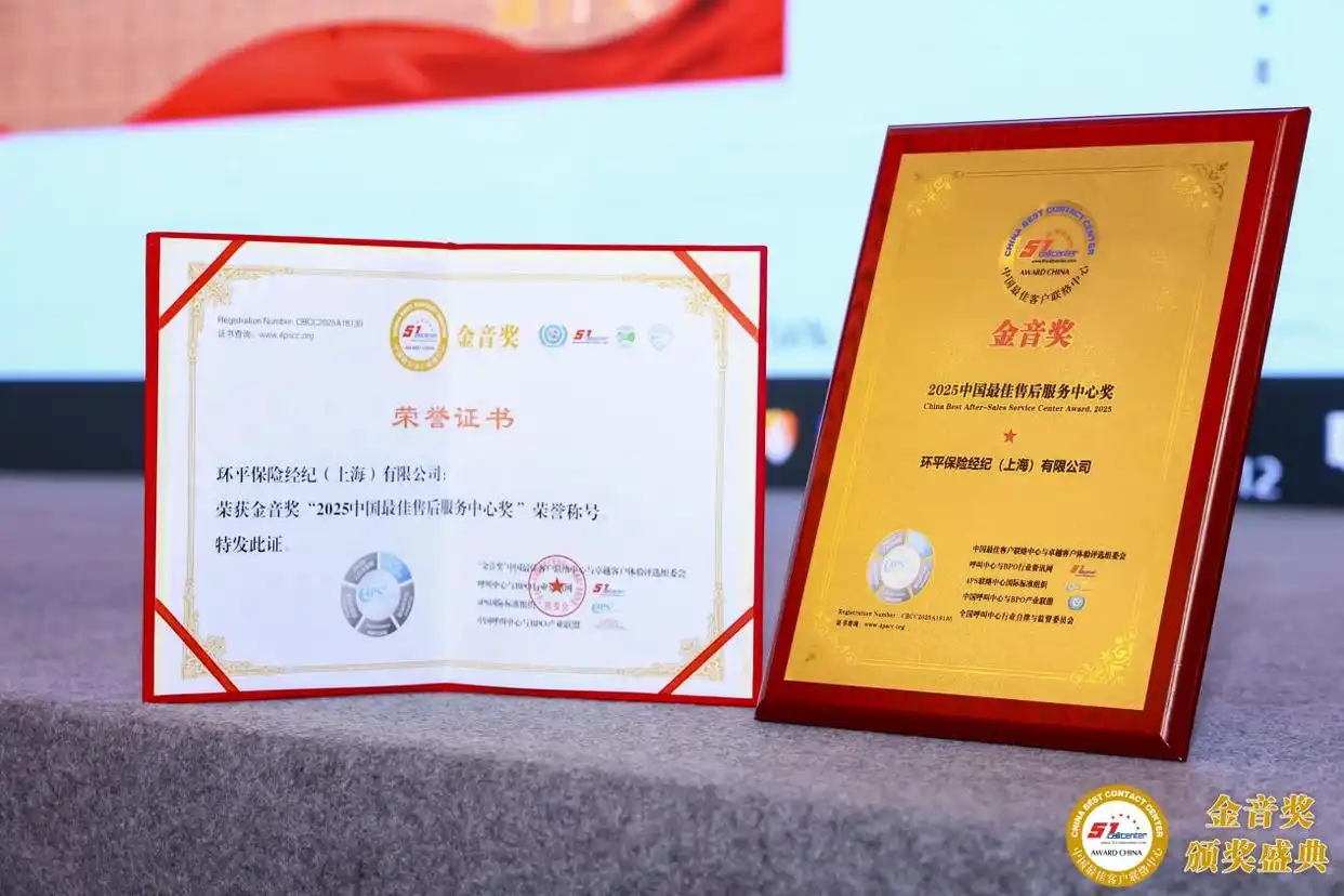 环平保险荣膺 2025 金音奖 “中国最佳售后服务中心奖” 以专业服务铸就行业标杆